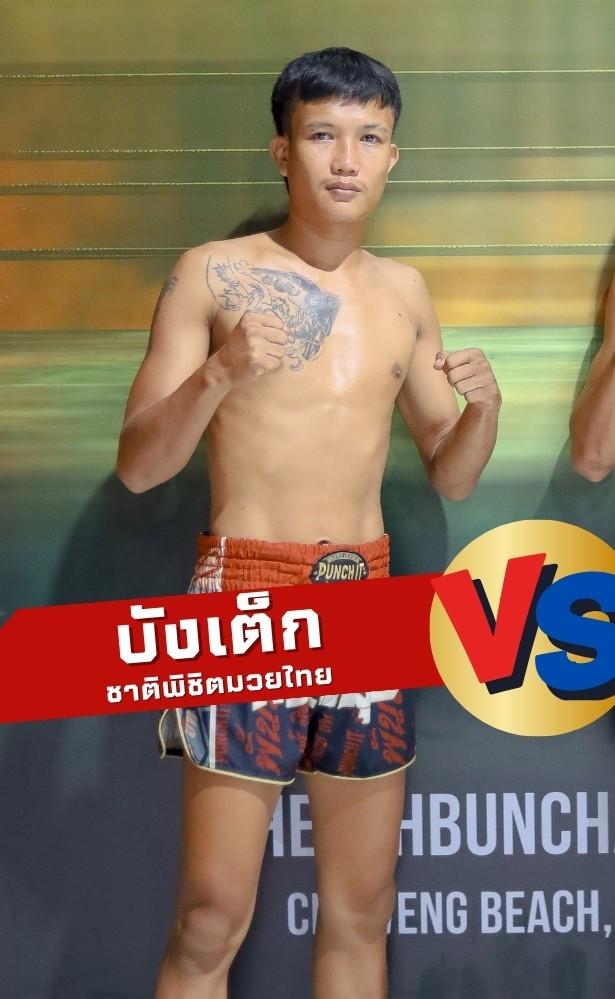 บักเต็ก ชาติพิชิตมวยไทย