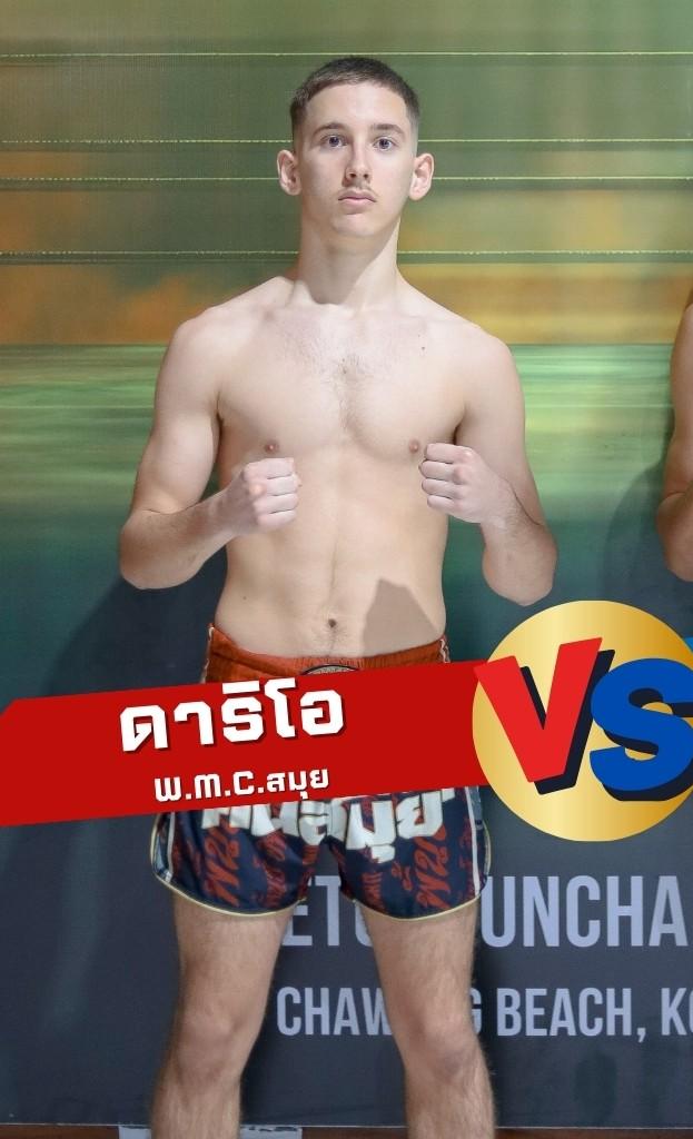 ดาริโอ W.M.C.สมุย