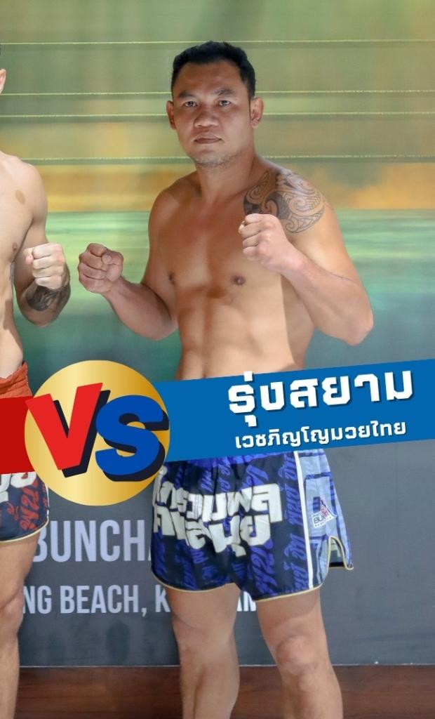 รุ่งสยาม เวชภิญโญมวยไทย