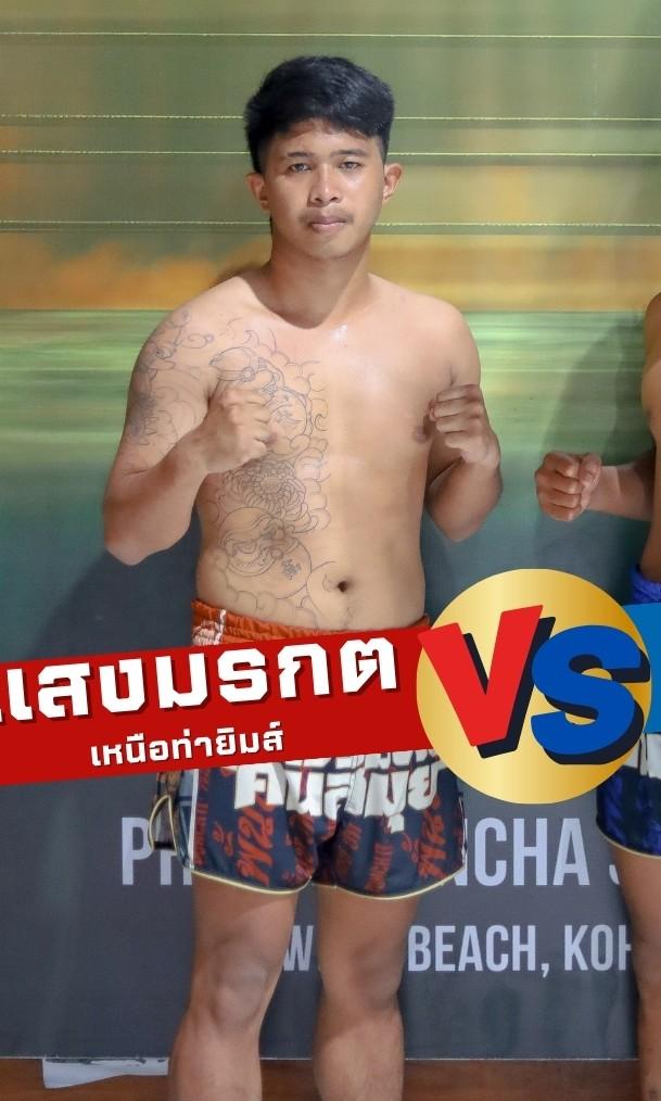 แสงมรกต เหนือท่ายิมส์