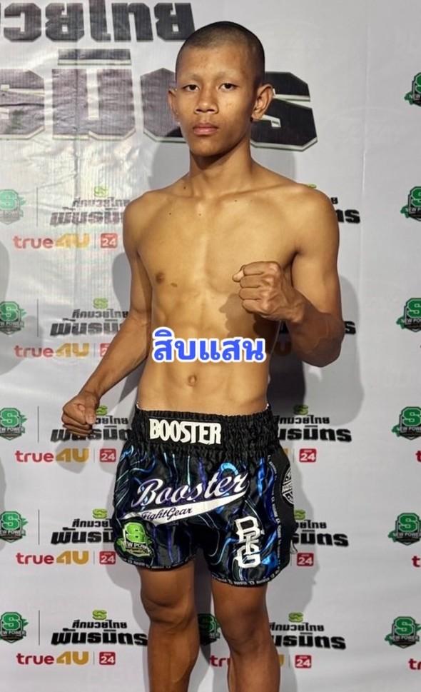 สิบแสน ศิษย์กำนันมุ่ย