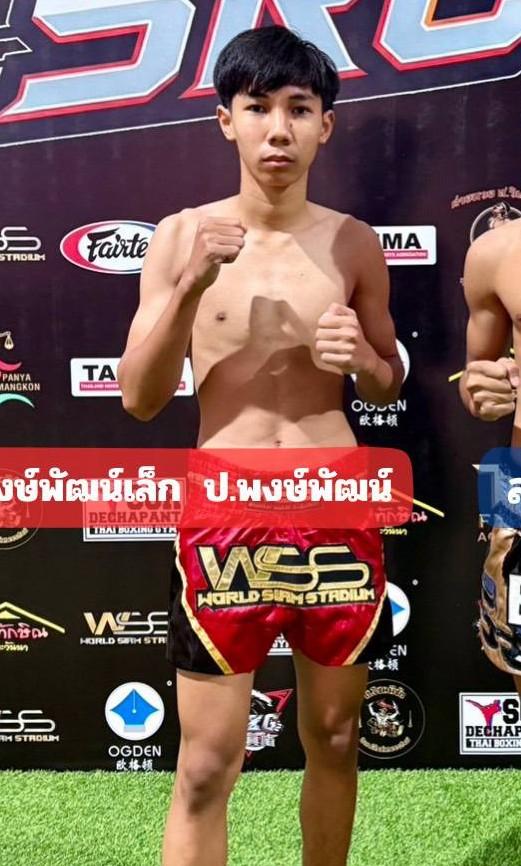 พงษ์พัฒน์เล็ก ป.พงษ์พัฒน์