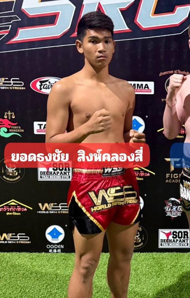 ยอดธงชัย สิงห์คลองสี่