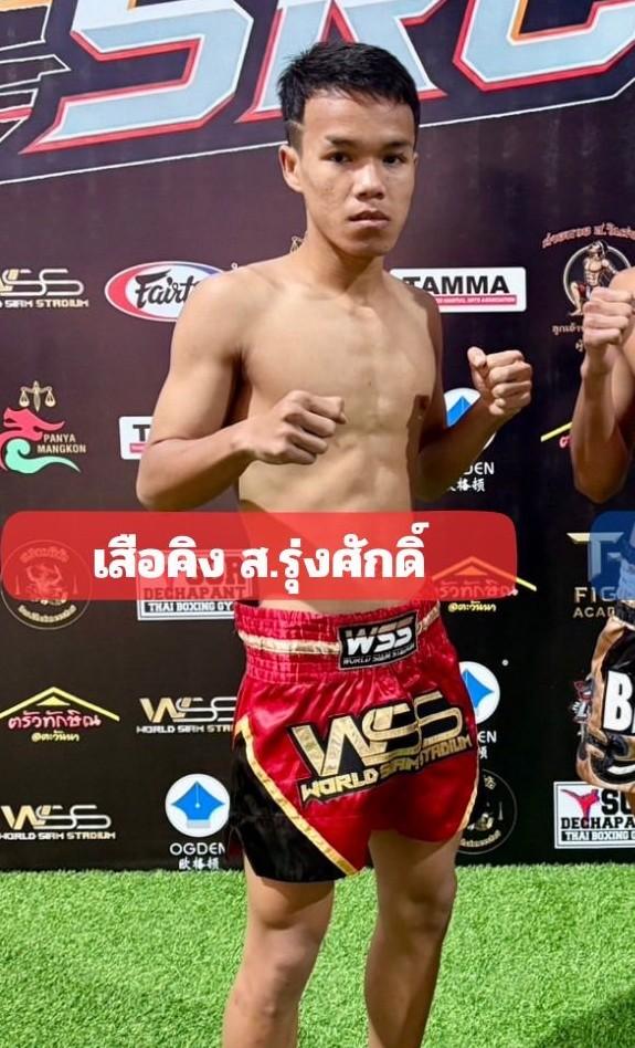 เสือคิงส์ ส.รุ่งศักดิ์