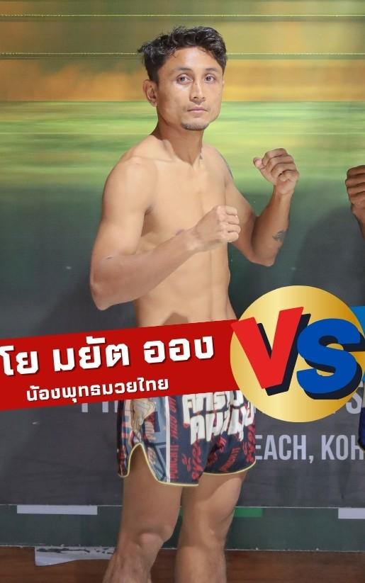มโย มยัต อ่อง น้องพุทธมวยไทย