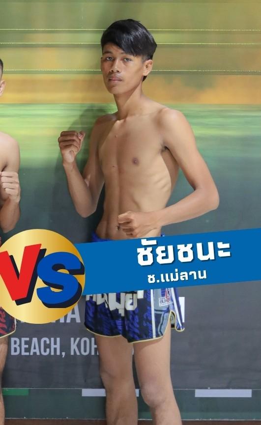 ชัยชนะ ช.แม่ลาน