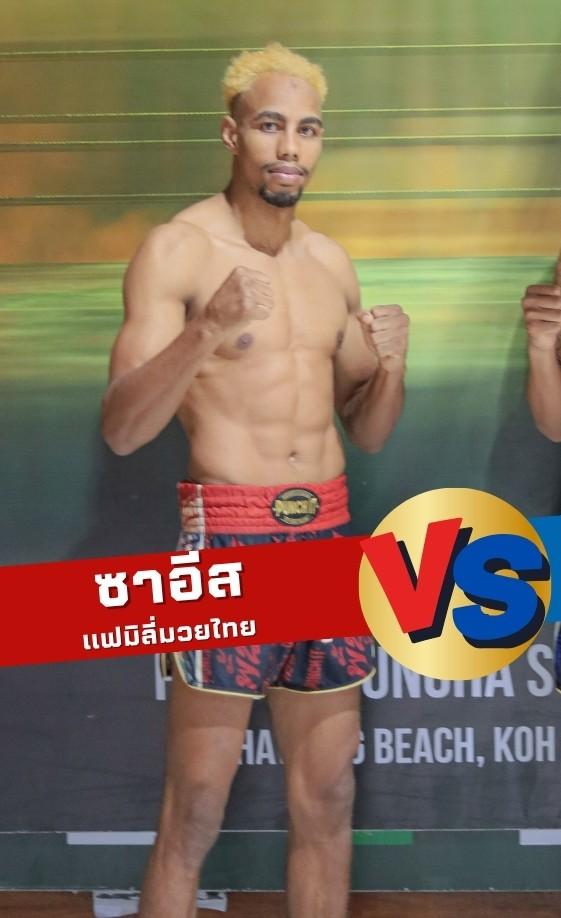 ซาอีส แฟมิลี่มวยไทย