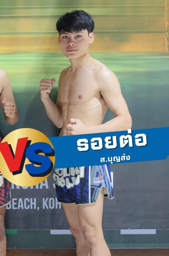 รอยต่อ ส.บุญส่ง