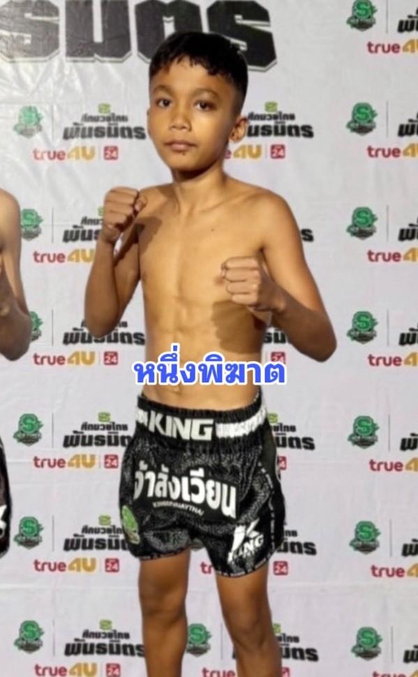 หนึ่งพิฆาต ศ.ศักดิ์ชาย