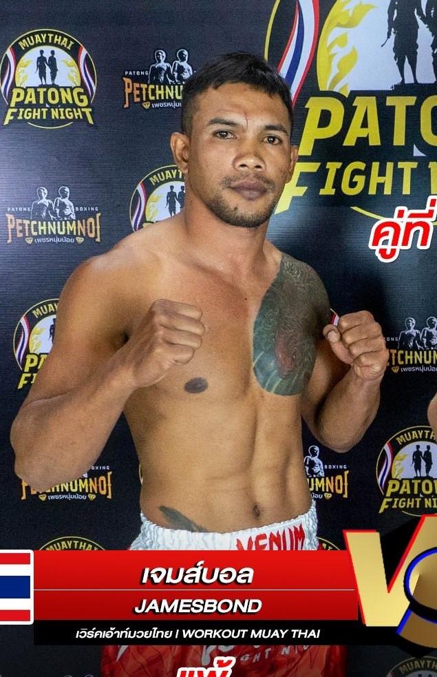 เจมส์บอนด์ เวิร์คเอ้าท์มวยไทย