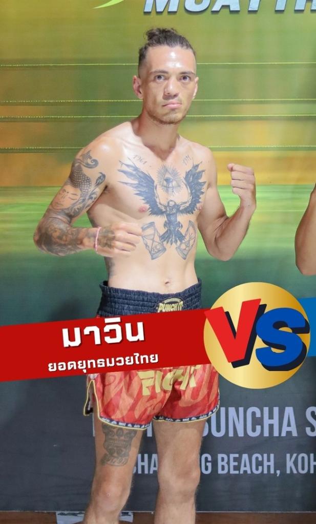 มาวิน ยอดยุทธมวยไทย