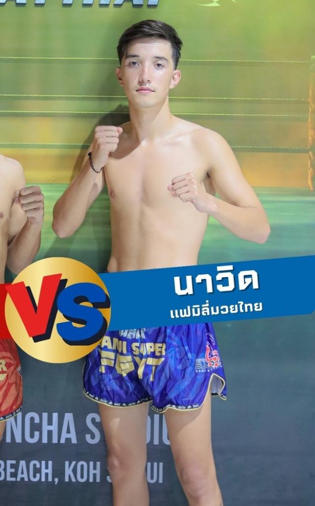 นาวิค แฟมิลี่มวยไทย