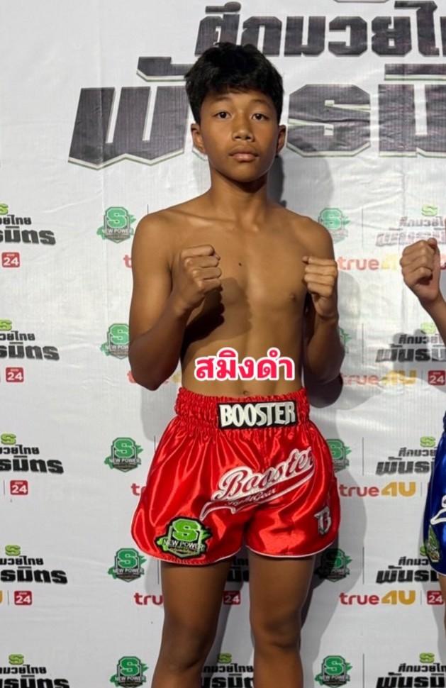 สมิงดำ ที.เอ็น.มวยไทย